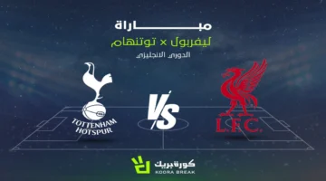 تطورات الشوط الأول والثاني في مواجهة ليفربول وتوتنهام بالدوري الإنجليزي الممتاز